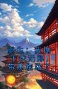 容卿音裴凌筠重生：我抛下状元郎