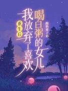 《娄祺小雪》重生后，我放弃了喜