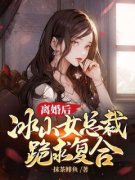 《秦云苏颜玉》离婚后，冰山女总
