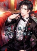 《豪门系列：这对cp磕定了！》谭宁