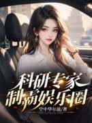 《科研专家制霸娱乐圈》小说大结