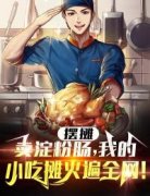 摆摊：卖淀粉肠，我的小吃摊火爆