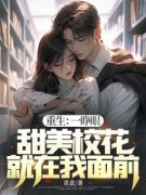 新书《重生：一睁眼，甜美校花就