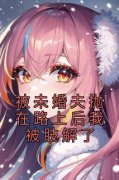 被未婚夫抛在路上后我被肢解了沈
