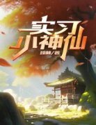 周阳杨春花实习小神仙阅读_周阳杨