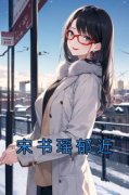 宋书瑶郁近小说全文在线阅读 宋书