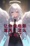 《让你做电影道具，怎么成真了》