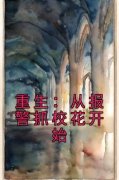 重生：从报警抓校花开始主角顾延