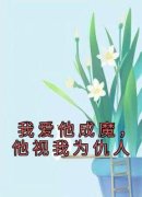 苏凉意陌千宸小说 我爱他成魔，他