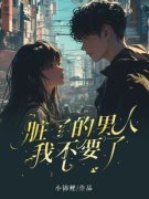 《姚瑶顾程瑾》脏了的男人，我不