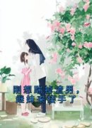 刚想踹掉渣男，继妹来接手了温颜