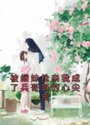 《被继妹抢亲我成了兵哥哥的心尖