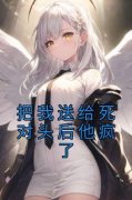 热文《舒瑜宋殊臣》把我送给死对