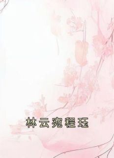 林云宛程珏