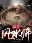 《麻衣风水师》最新章节免费阅读