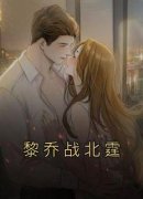 《黎乔战北霆》黎乔战北霆小说最