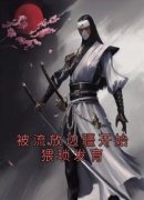 《被流放边疆开始猥琐发育》李晨