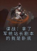 谍战：拿了军统站长剧本的我是卧