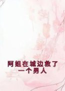 《沈姨娘顾瑾谢泠雪》阿姐在城边