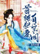 首辅肥妻有空间全文免费试读 姜映