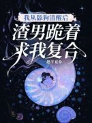 《我从舔狗清醒后，渣男跪着求我