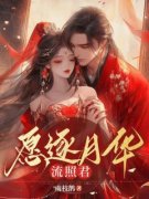 《愿逐月华流照君》相思陆南禹完