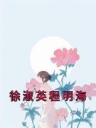 《徐淑英程明海》徐淑英程明海大