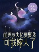 主角是前男友失忆要娶我，可我嫁