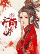 宋小花李承钰小说 《江南岸》小说