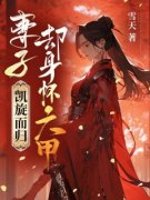 妻子凯旋而归，却身怀六甲完整版