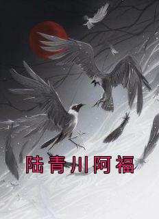 陆青川阿福