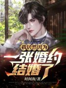 我居然因为一张婚约结婚了by时间海