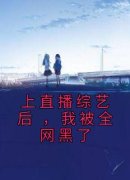 《云栀沈清川薛晴》(上直播综艺后