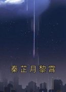 【都市爽文】秦芷月黎霄秦芷月黎