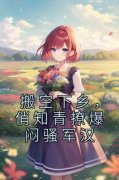 搬空下乡，俏知青撩爆闷骚军汉完