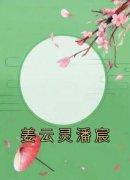 姜云灵潘宸小说全文免费阅读 姜云