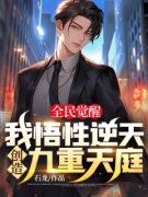 《苏牧姜姒》全民觉醒：我悟性逆