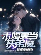 刘轩许倩倩大结局在线阅读 《未婚