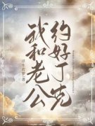 《清欢宋浩》小说大结局免费试读