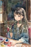 《欺负老婆还想复婚，哥你想的太