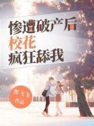 《惨遭破产后，校花疯狂舔我！》