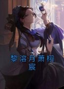 《黎溶月萧栩宸》黎溶月萧栩宸精