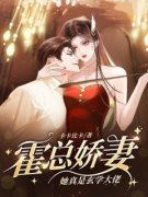 《霍总娇妻她真是玄学大佬》免费