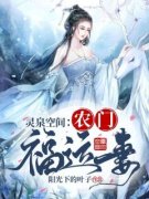 王瑾禾苏钰小说全文免费阅读 灵泉
