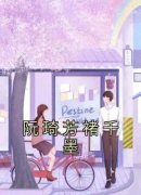 阮琦芳褚千墨全集免费在线阅读（