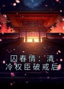 谢栀裴渡阅读_谢栀裴渡《囚春情：