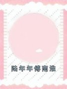 《陆年年傅南淮》陆年年傅南淮小