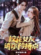 《叶凡宁希叶娴》校花女友，请你