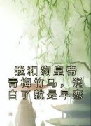 姚秋儿春燕主角我和狗皇帝青梅竹