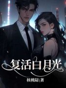 《复活白月光》周璐贺城漫章节在